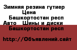 Зимняя резина гутиерR13 › Цена ­ 3 000 - Башкортостан респ. Авто » Шины и диски   . Башкортостан респ.